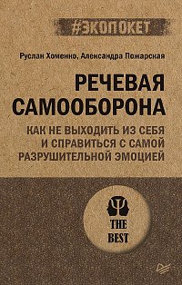 Речевая самооборона (#экопокет)