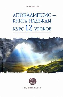 Апокалипсис-книга надежды:курс 12 уроков.Новый Завет
