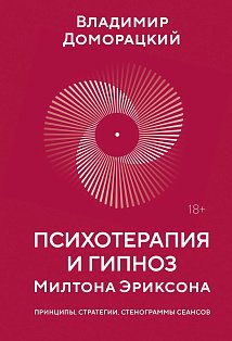 Психотерапия и гипноз Милтона Эриксона
