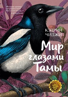 Мир глазами Тамы