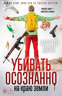 Убивать осознанно на краю земли