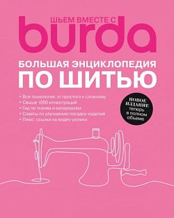 Burda.Большая энциклопедия по шитью