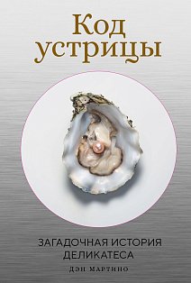 Код устрицы: Загадочная история деликатеса