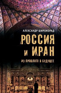 Россия и Иран. Из прошлого в будущее 12+