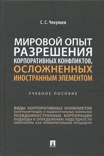 Мировой опыт разрешения корпоративных конфликтов,осложненных иностранным элемент