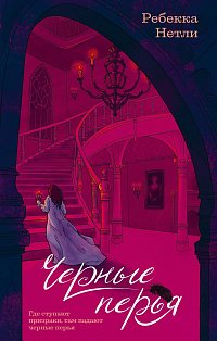 Черные перья