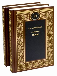Мощи (Компл.в 2-х тт)
