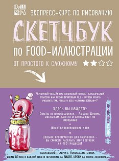 Инстахудож/Скетчбук по food-иллюстрации