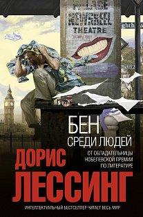 ИнБестМини/Бен среди людей