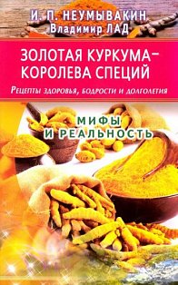 Золотая куркума-королева специй.Рецепты здоров.,бодрости и долголет.Мифы и реаль