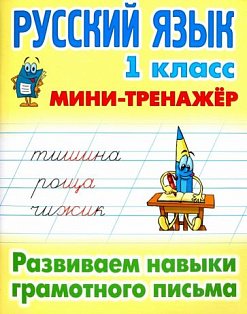 Русский язык.1 кл.Развиваем навыки грамотного письма