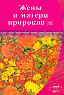 Жены и матери пророков
