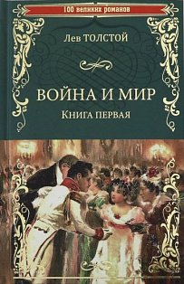 Война и мир.Кн.1.Т1-2