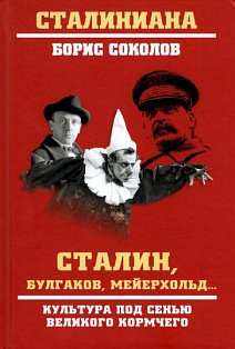 Сталин,Булгаков,Мейерхольд...Культура под сенью великого кормчего