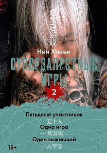Суперзапретные игры. Кн. 2