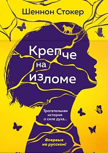 Крепче на изломе