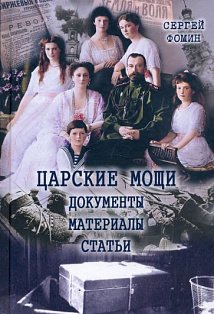 Царские мощи.Документы.Материалы.Статьи