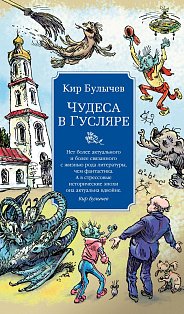 Чудеса в Гусляре (с илл.)