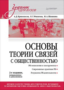 Основы теории связей с общественностью: Учебник для вузов. 3-е изд., испр. и доп.