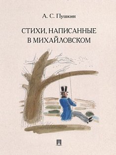 Стихи,написанные в Михайловском