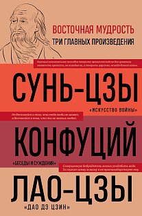 Искусство войны. Беседы и суждения. Дао дэ цзин. Три главные книги восточной мудрости