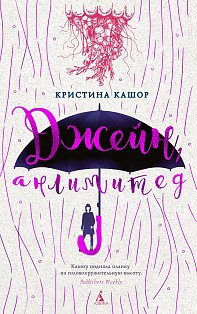 Джейн, анлимитед