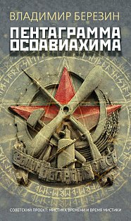 Пентаграмма Осоавиахима