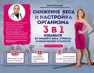 КлубЗдор/Снижение веса и настройка организма 3 в 1: полная методика