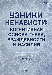 Узники ненависти: когнитивная основа гнева, враждебности и насилия