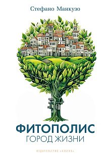Фитополис. Город жизни