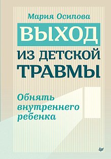 Выход из детской травмы. Обнять внутреннего ребенка