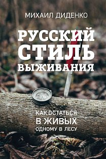 Русский стиль выживания. Как остаться в живых одному в лесу (2-ое изд.)