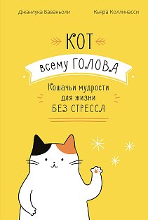 Кот всему голова. Кошачьи мудрости для жизни без стресса