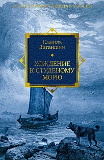 Хождение к Студеному морю