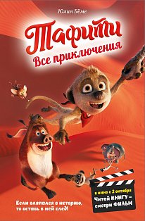Тафити. Все приключения (в кинообложке)