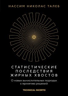 Статистические последствия жирных хвостов. О новых вычислительных подходах к принятию решений