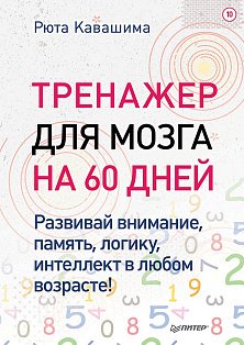 Тренажер для мозга на 60 дней. Развивай внимание, память, логику, интеллект в любом возрасте! Выпуск 10