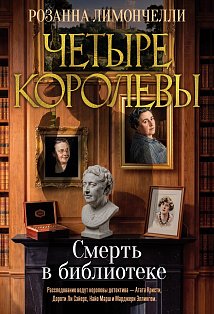 Четыре королевы. Кн. 1. Смерть в библиотеке