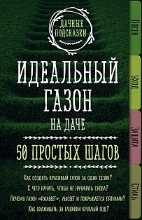ДачПодсказ/Идеальный газон на даче. 50 простых шагов