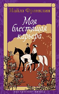 Моя блестящая карьера