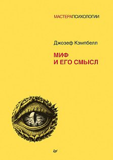 Миф и его смысл