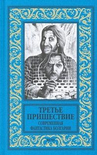 Третье пришествие.Современная фантастика Болгарии