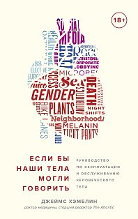 Если бы наши тела могли говорить. Руководство по эксплуатации и обслуживанию человеческого тела