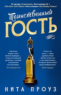 Таинственный гость