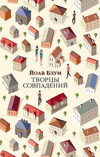 Творцы совпадений 