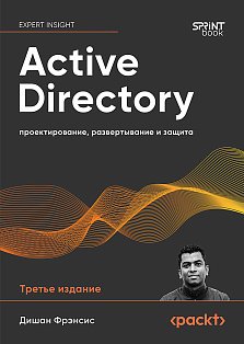 Active Directory: проектирование, развертывание и защита. 3-е изд.