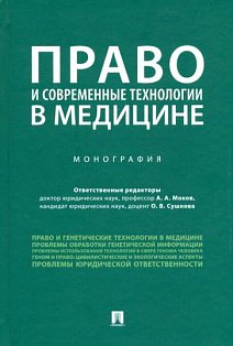 Право и современные технологии в медицине.Монография
