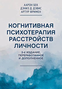 Когнитивная психотерапия расстройств личности. 3-е издание, переработанное и дополненное