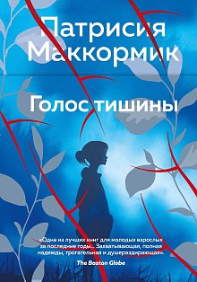 Голос тишины