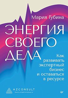 Энергия своего дела. Как развивать экспертный бизнес и оставаться в ресурсе